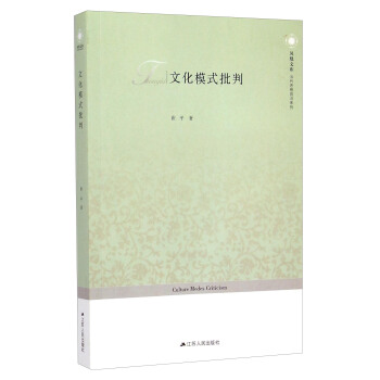 當代思想前沿係列·鳳凰文庫：文化模式批判 [Culture Modes Criticism] pdf epub mobi 下载