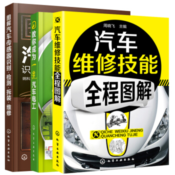 汽車維修工書 汽車維修技能全程圖解+汽車電路電工+傳感器檢修 汽修故障維修書 汽車電路維修 pdf epub mobi 電子書 下載