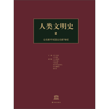 人類文明史（2）：公元前3韆紀至公元前7世紀 [History of Humanity：Volume II] pdf epub mobi 下载