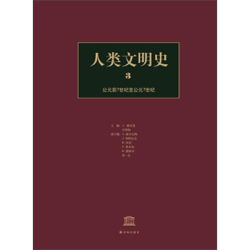 人類文明史（3）：公元前7世紀至公元7世紀 [History of Humanity：Volume III] pdf epub mobi 下载
