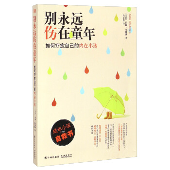 别永远伤在童年：如何疗愈自己的内在小孩 pdf epub mobi 下载