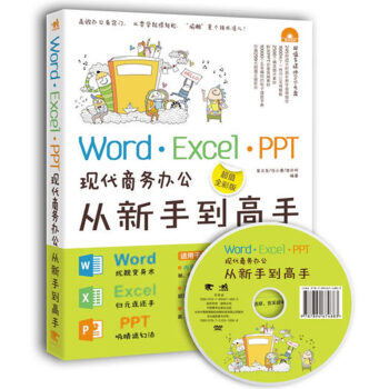 Word·Excel·PPT現代商務辦公從新手到高手（超值全彩版）（附光盤） pdf epub mobi 下载