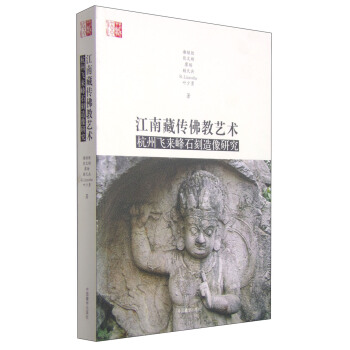 江南藏传佛教艺术:杭州飞来峰石刻造像研究
