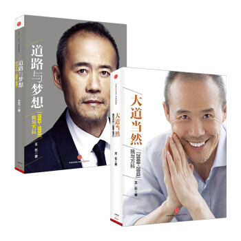 预售 王石：大道当然+道路与梦想（套装共2册）人物传记经管管理励志的畅销书 王石亲笔自传书籍 pdf epub mobi 下载