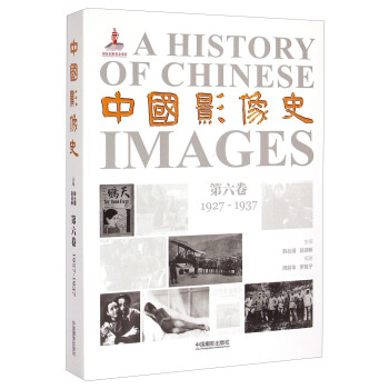 中國影像史·第六捲（1927-1937） [A History of Chinese Images] pdf epub mobi 電子書 下載