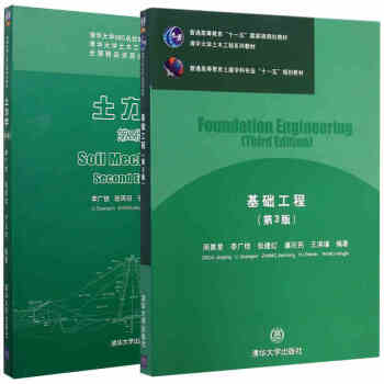 包邮 土力学(第2版)第二版李广信+基础工程(第3版)第三版 周景星 全两册2本 清华大学土木工 pdf epub mobi 下载