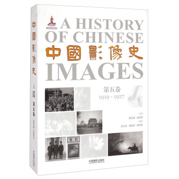中國影像史·第五捲（1919-1927） [A History of Chinese Images] pdf epub mobi 電子書 下載