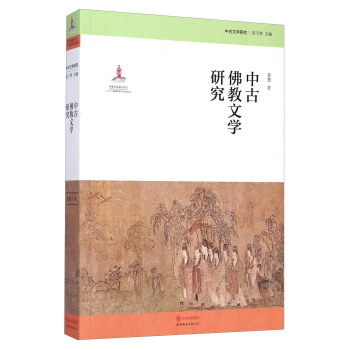 中古文学研究:中古佛教文学研究
