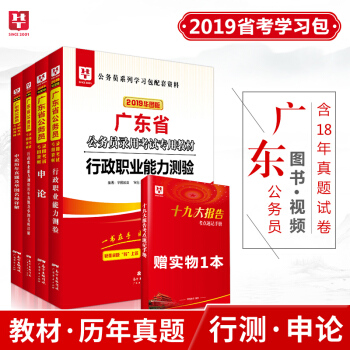 华图2019年广东公务员考试用书申论行政职业能力测验教材历年真题4本广东省公务员考试用书省考 pdf epub mobi 下载