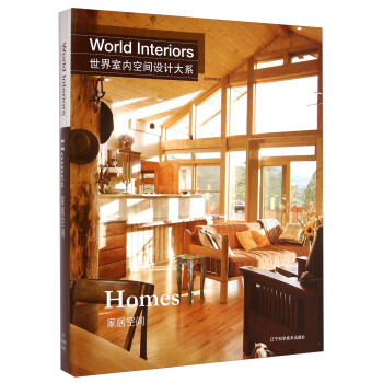 世界室内空间设计大系：家居空间 [World Interiors：Homes] pdf epub mobi 电子书 下载