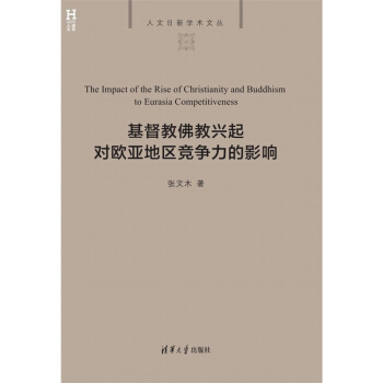 基督教佛教兴起对欧亚地区竞争力的影响 pdf epub mobi 下载