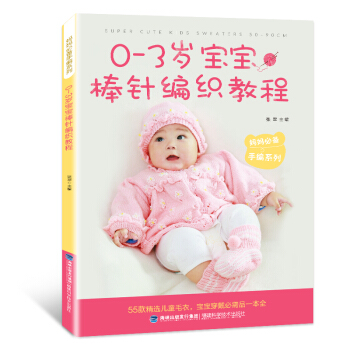 正版 0-3岁宝宝棒针编织 织毛衣教程 零基础制作手工钩针编织书针织书 学做儿童宝宝毛衣 pdf epub mobi 下载