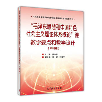 “毛泽东思想和中国特色社会主义理论体系概论”课教学要点和教学设计（本科版） pdf epub mobi 下载