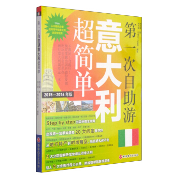 第一次自助游意大利超简单（2015-2016年版） pdf epub mobi 电子书 下载