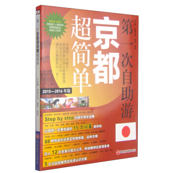 第一次自助游京都超简单（2015-2016年版） pdf epub mobi 电子书 下载