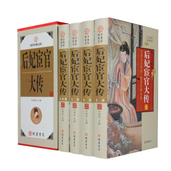 后妃宦官大传 4册精装图文珍藏版白话文十清帝大二中华名人大传 pdf epub mobi 电子书 下载