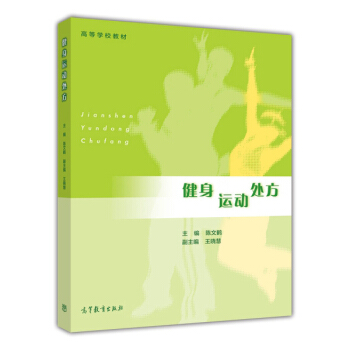 健身运动处方/高等学校教材 pdf epub mobi 电子书 下载