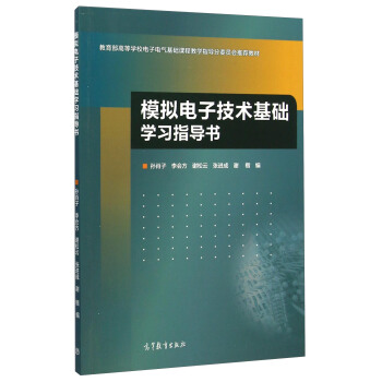 模擬電子技術基礎學習指導書/教育部高等學校電子電氣基礎課程教學指導分委員會推薦教材 pdf epub mobi 下载
