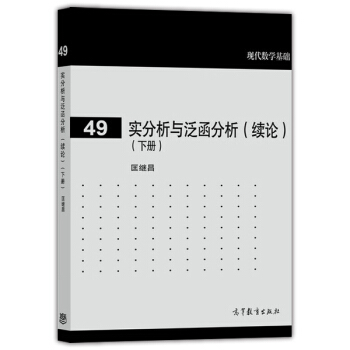 現代數學基礎:實分析與泛函分析(續論 下冊)