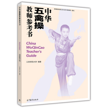 中华五禽操教师参考书 [China WuQinCao Teacher's Guide] pdf epub mobi 电子书 下载