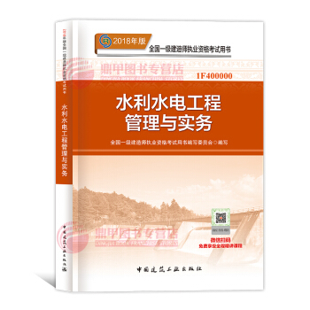 一級建造師2018教材 水利水電工程管理與實務 中國建築工業齣版社 pdf epub mobi 下载