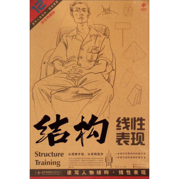 造型基础训练方法丛书:速写人物结构·线性表现(黄金典藏版)