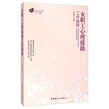 女職工悅讀係列：女職工心理援助工作指南 pdf epub mobi 下载