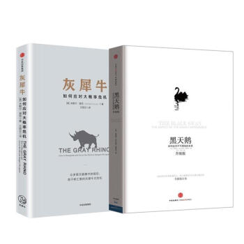 灰犀牛+黑天鹅(如何应对不可预知的未来)共2册 经济学理论书籍 pdf epub mobi 电子书 下载