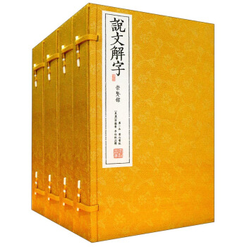 说文解字（崇贤馆藏书 四函二十册 ） pdf epub mobi 下载