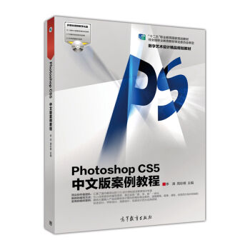 Photoshop CS5中文版案例教程/“十二五”職業教育國傢規劃教材·數字藝術設計精品規劃教材（附光盤） pdf epub mobi 電子書 下載