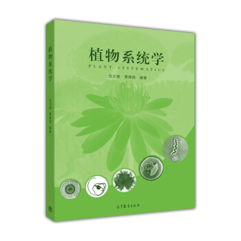 植物系统学 [Plant Systematics] pdf epub mobi 电子书 下载