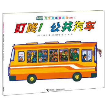 汽车嘟嘟嘟系列（新版）：叮咚！公共汽车 [3-6岁] pdf epub mobi 下载