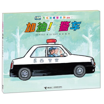 汽車嘟嘟嘟係列（新版）：加油！警車 [3-6歲] pdf epub mobi 下载