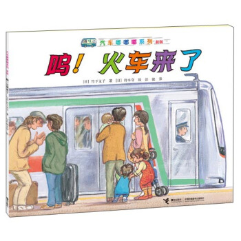 汽車嘟嘟嘟係列（新版）：嗚！火車來啦 [3-6歲] pdf epub mobi 下载