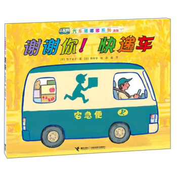 汽车嘟嘟嘟系列（新版）：谢谢你！快递车 [3-6岁] pdf epub mobi 下载