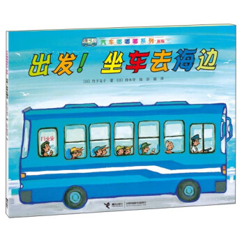 汽車嘟嘟嘟係列（新版）：齣發！坐車去海邊 [3-6歲] pdf epub mobi 下载