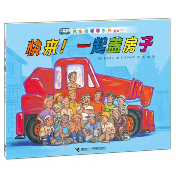 汽車嘟嘟嘟係列（新版）：快來！一起蓋房子 [3-6歲] pdf epub mobi 下载
