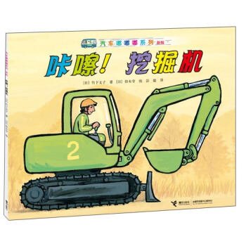 汽车嘟嘟嘟系列（新版）：咔嚓！挖掘机 [3-6岁] pdf epub mobi 下载