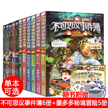 全套11冊單本可選 含不可思議事件簿1-6冊 新版墨多多謎境冒險係列1-5冊 雷歐幻像 不可思議事件薄全6冊