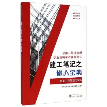 全国二级建造师执业资格考试辅导用书·建工笔记之懒人宝典：机电工程管理与实务 pdf epub mobi 下载