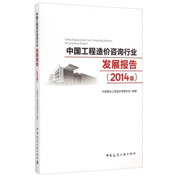 中國工程造價谘詢行業發展報告（2014版） [China Engineering Cost Consulting Industry Development Report] pdf epub mobi 下载
