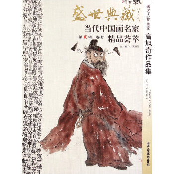 盛世典藏·当代中国画名家精品荟萃（第3辑 卷七）：著名人物画家高旭奇作品集 pdf epub mobi 电子书 下载