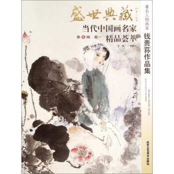 盛世典藏·当代中国画名家精品荟萃（第2辑 卷一）：著名人物画家钱贵荪作品集 pdf epub mobi 下载