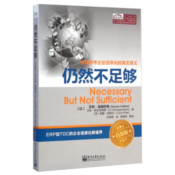 仍然不足够（白金版） [Necessary But Not Sufficient] pdf epub mobi 下载