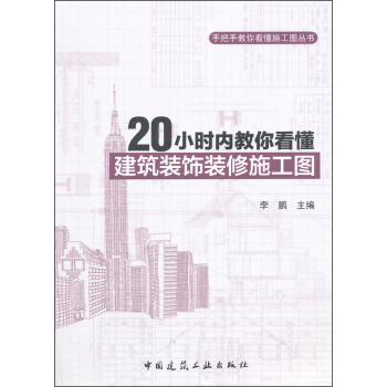 手把手教你看懂施工图丛书：20小时内教你看懂建筑装饰装修施工图 pdf epub mobi 下载