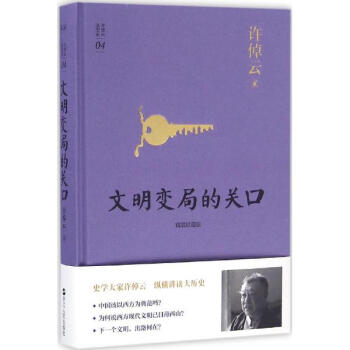 文明变局的关口(精装珍藏版)