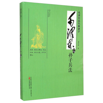 毛澤東品先秦諸子：毛澤東品孫子兵法 pdf epub mobi 下载