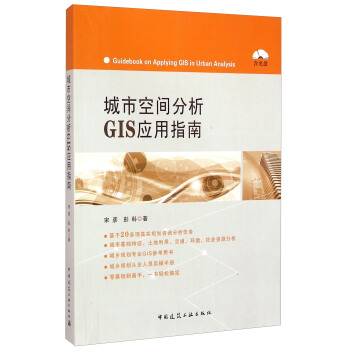 城市空间分析GIS应用指南（附光盘） [Guidebook on Applying GIS in Urban Analysis] pdf epub mobi 下载
