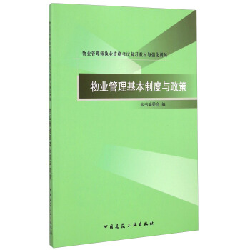 物业管理师执业资格考试复习教材与强化训练：物业管理基本制度与政策 pdf epub mobi 电子书 下载