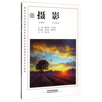 攝影/國傢中等職業教育改革發展示範學校建設成果係列教材